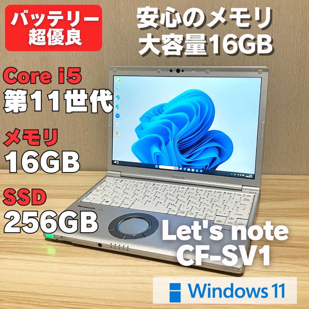 第11世代 レッツノートCF-SV1 i5 メモリ16GB バッテリー超優良