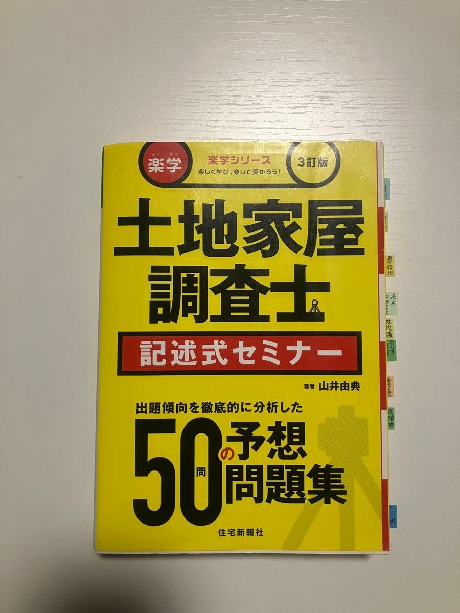 楽学 土地家屋調査士 記述式セミナー 3訂版 50予想問題集+[おまけ]土地
