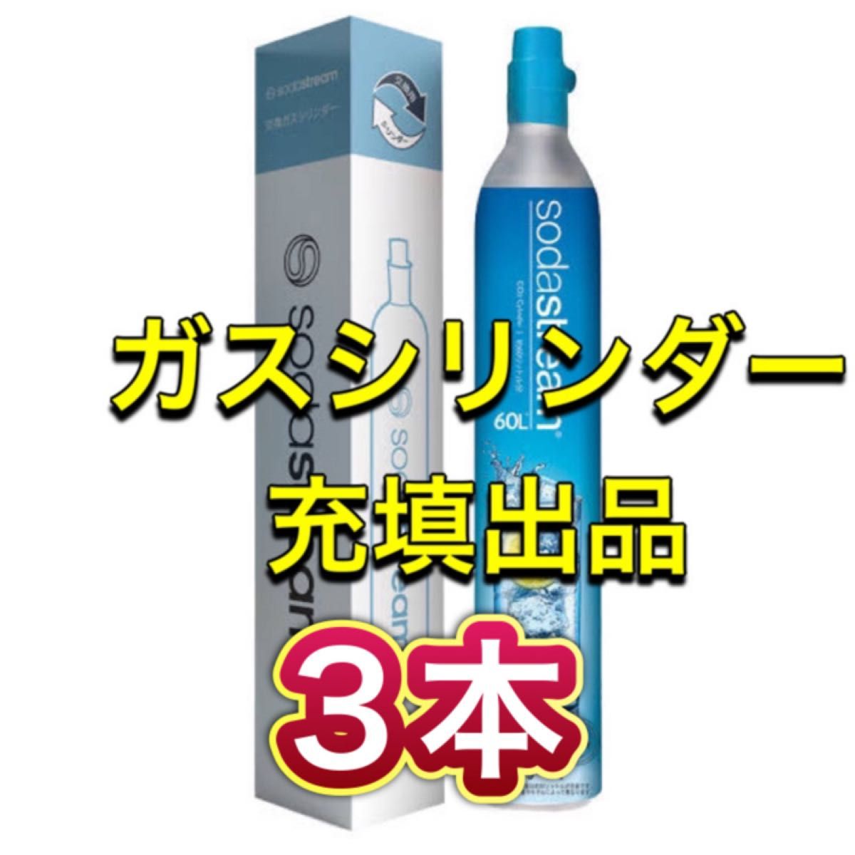 充填3本】ソーダストリーム ガスシリンダー ドリンクメイト e-soda