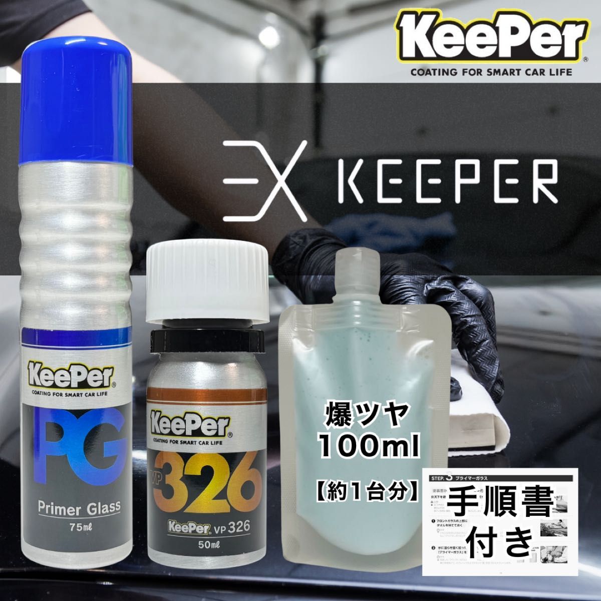 限定価格 キーパー技研 EXキーパー プライマーガラス＋VP326 プロ施工