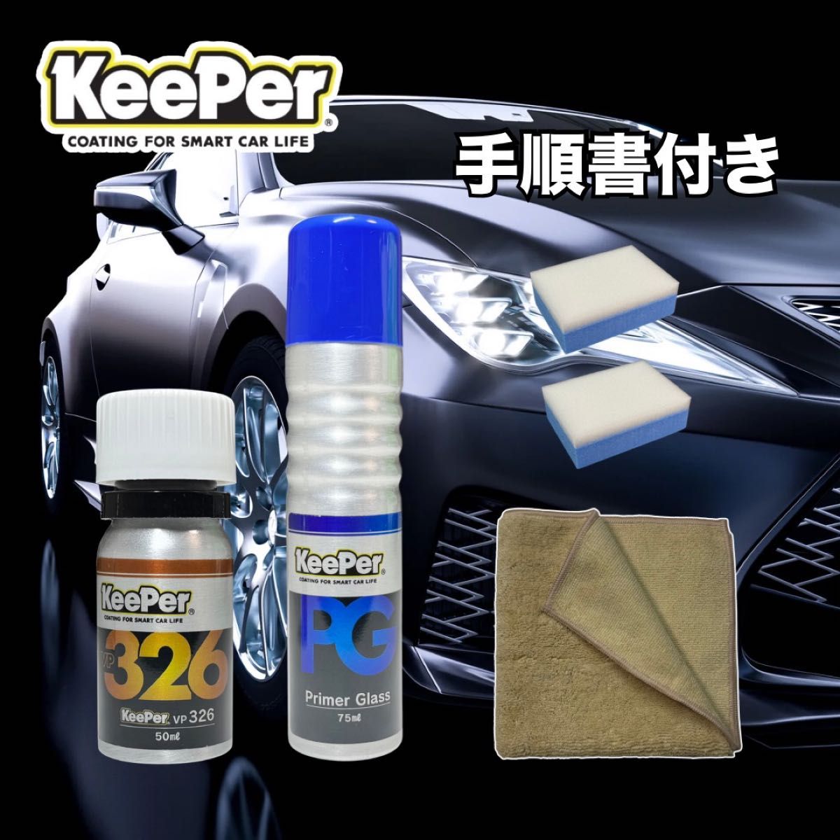 売り切れ御免価格 付属品付 キーパー技研 プライマーガラス＋VP326 EX