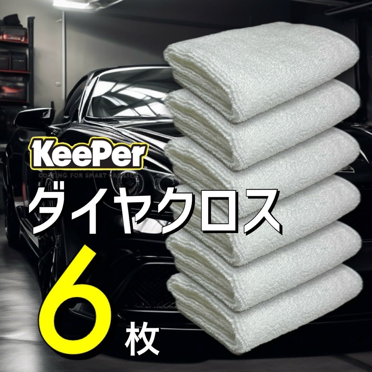 6枚 ダイヤクロス ダイヤモンドキーパー keeper キーパーラボ 洗車 白