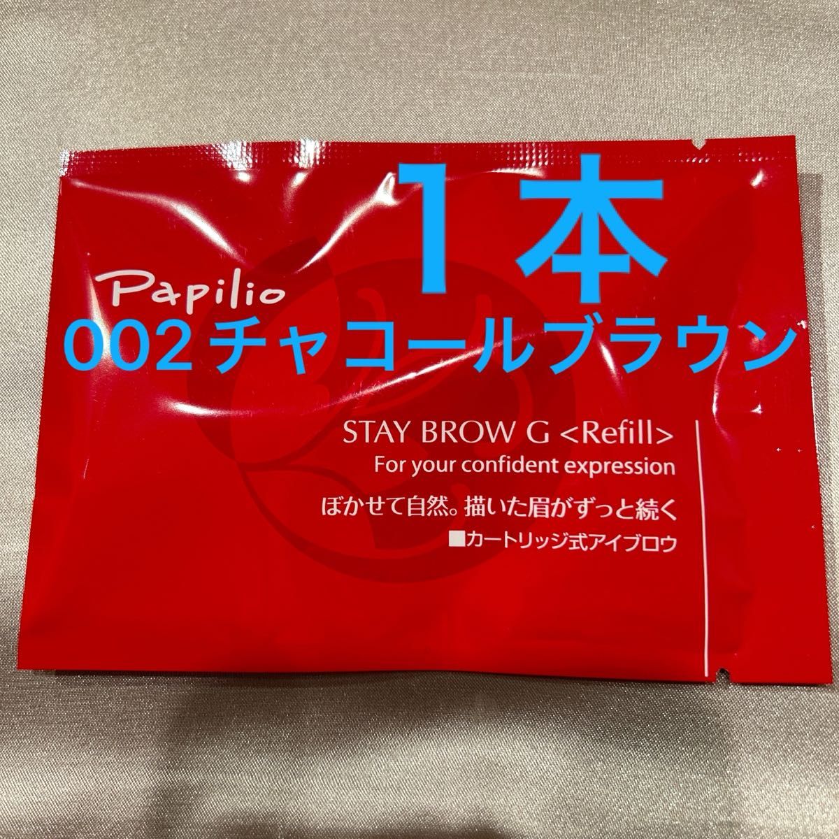 新品未開封×1本〈 チャコールブラウン〉パピリオ ステイブロウ G 002