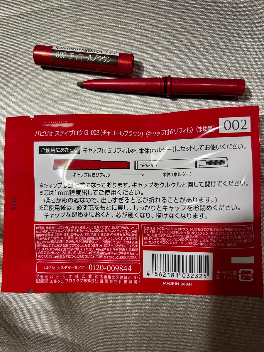 新品未開封×1本〈 チャコールブラウン〉パピリオ ステイブロウ G 002