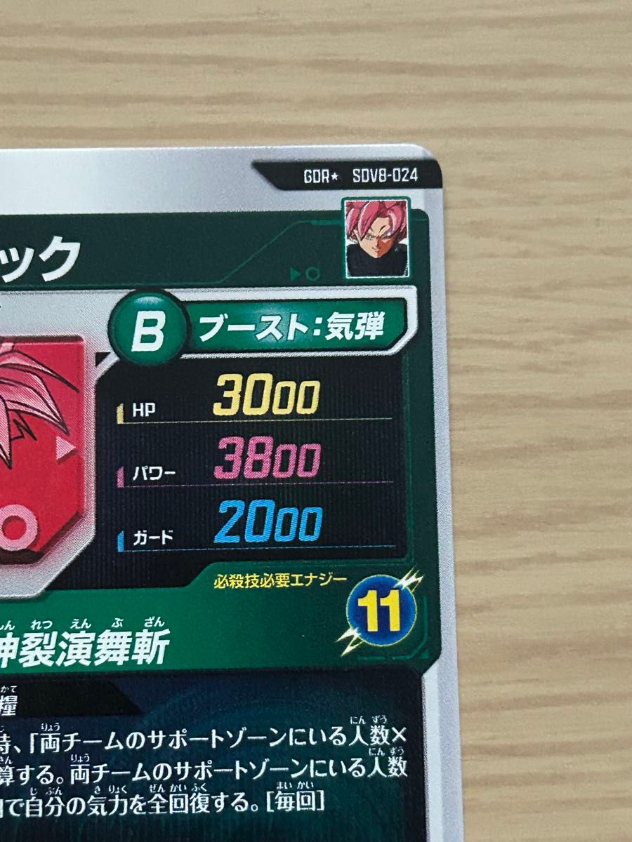 ドラゴンボールスーパーダイバーズ SDV8-024 GDR ゴクウブラック