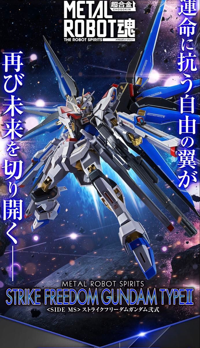 新品未開封 METAL ROBOT魂 ストライクフリーダム弐式プラウド
