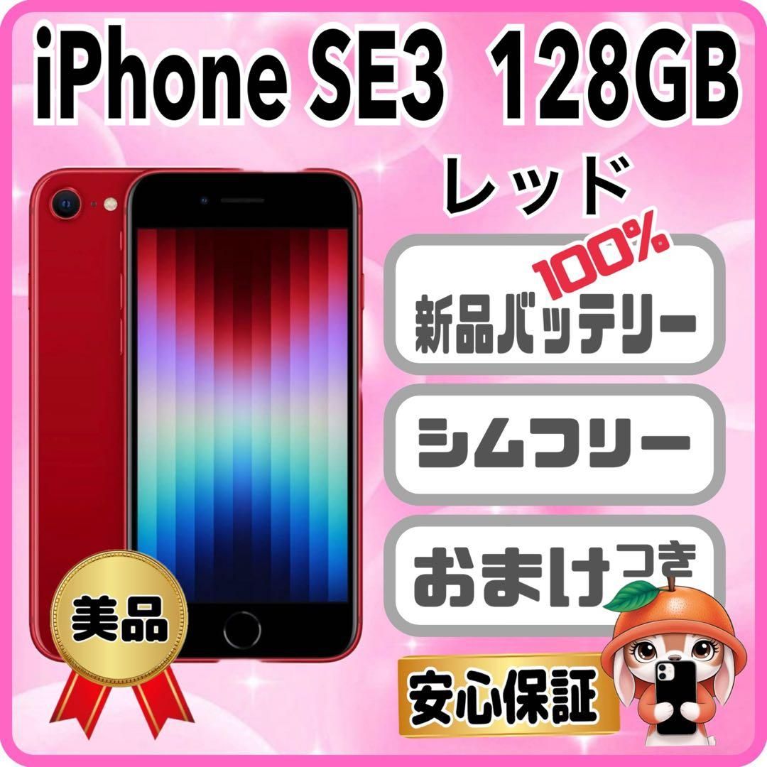 M48【電池新品100％表示】iPhone SE3 128GB レッド｜Yahoo!フリマ（旧
