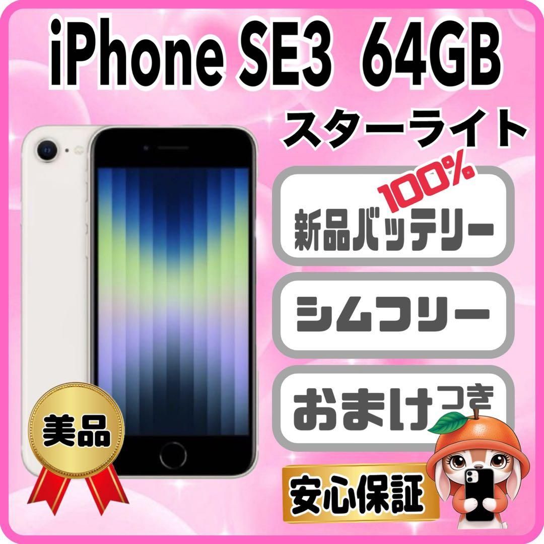 M42【電池新品100％表示】iPhone SE3 64GB スターライト｜Yahoo!フリマ