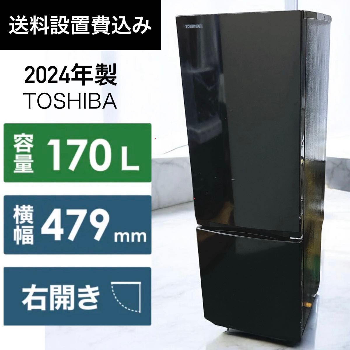 送料設置費込み 2024年製 東芝 2ドア170L冷凍冷蔵庫セミマット