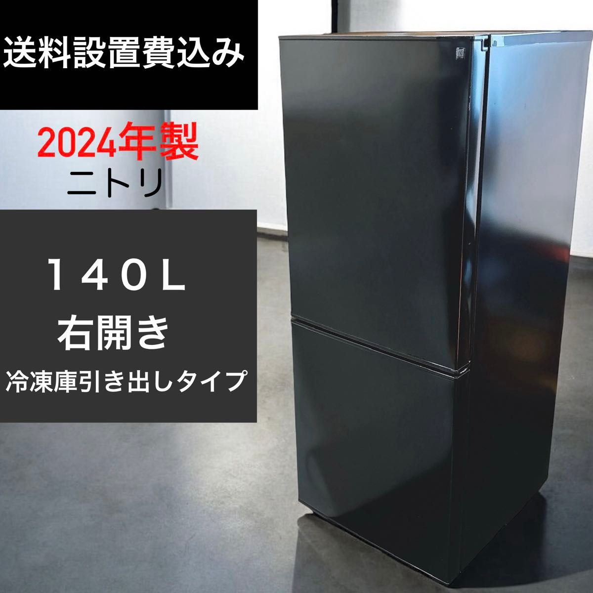送料設置費込み 2024年製ニトリ2ドア140L冷蔵庫ブラック黒｜Yahoo
