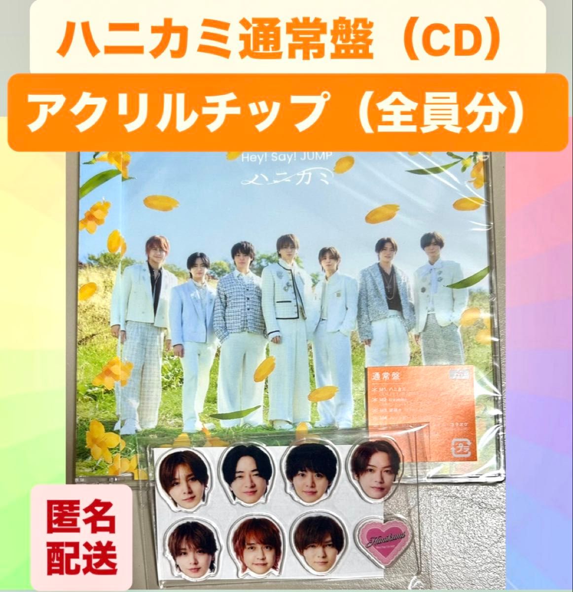 新品未開封 ハニカミ 通常盤 アクリルチップ 先着特典 Hey Say JUMP
