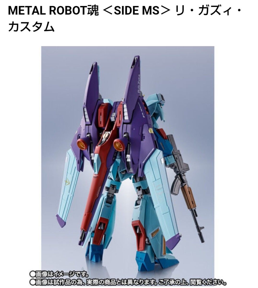 METAL ROBOT魂 ］ ＜SIDE MS＞ リ・ガズィ・カスタム 【未開封】 機動