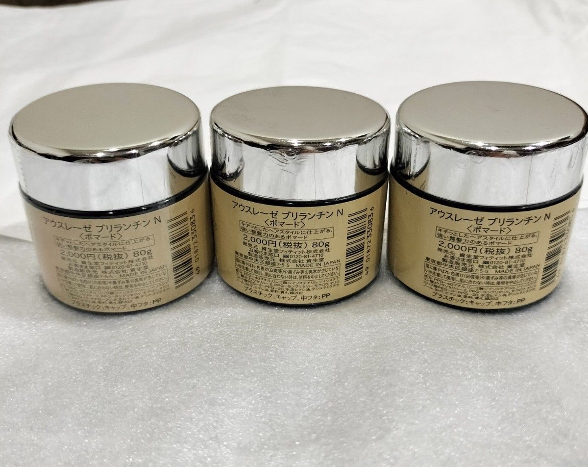 資生堂 AUSLESE アウスレーゼ ブリランチン Nポマード 3個セット