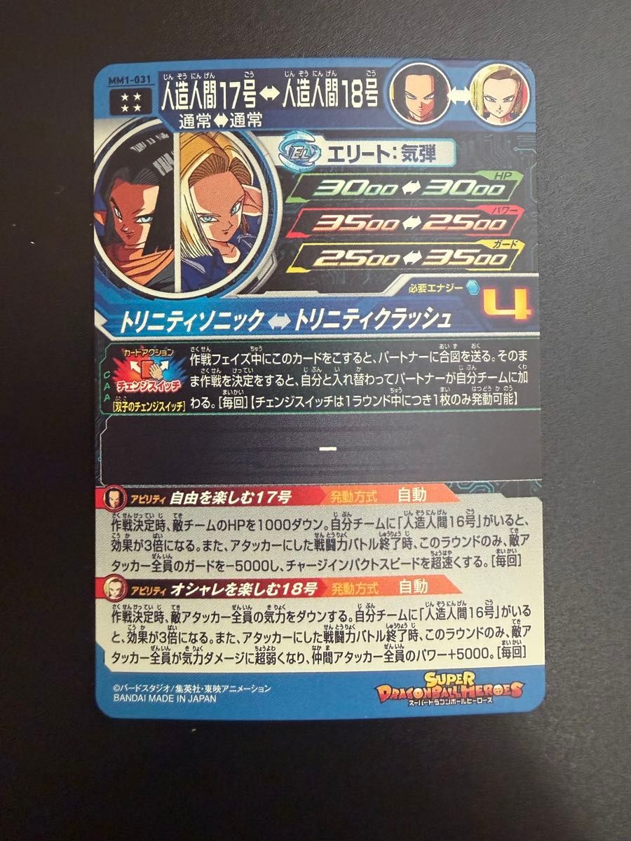 スーパードラゴンボールヒーローズ 人造人間17号 MM1-031｜Yahoo