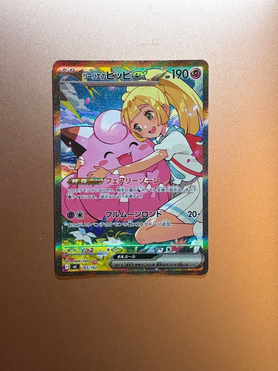 リーリエのピッピex スタートデッキ100 さいとうなおき SAR ポケモン