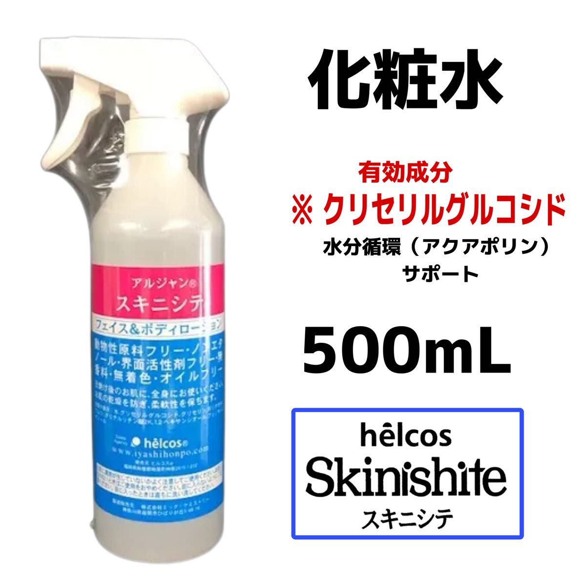 helcosヒルコス アルジャン スキニシテ 保湿化粧水 500mL グリセリル
