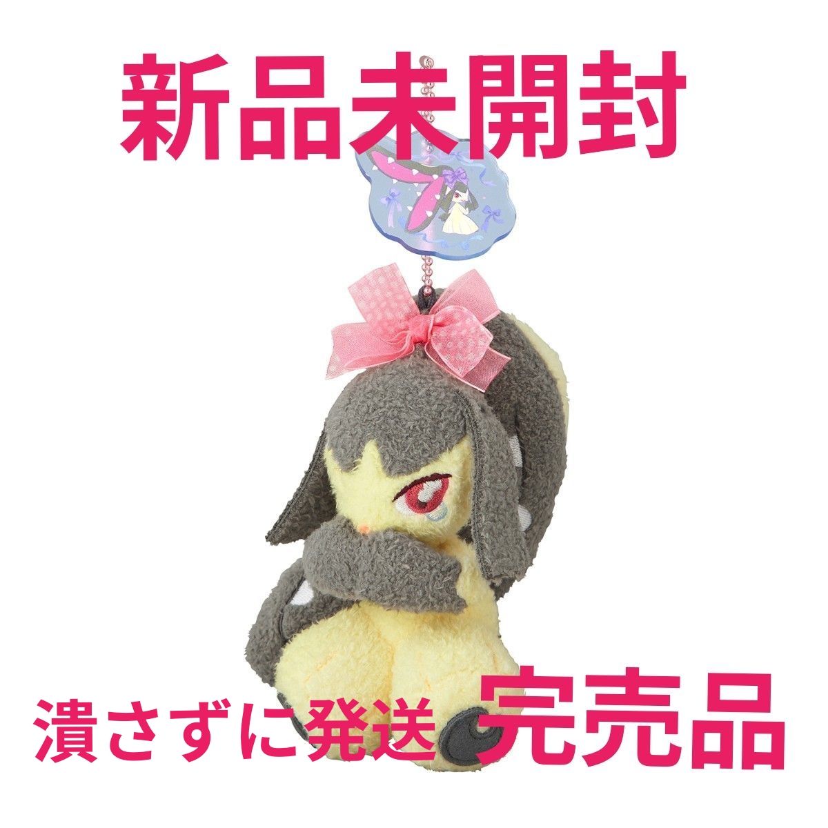 タグ付き新品未開封 マスコット Don't Attack Me クチート ポケモン