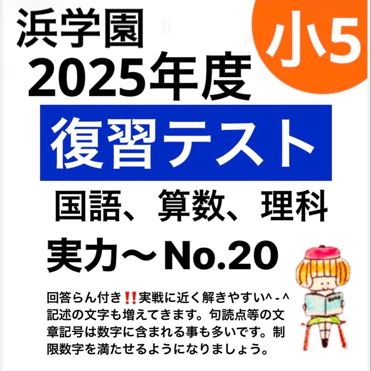浜学園 小5 2025年度 Sクラス 復習テスト 国語 算数 理科｜Yahoo
