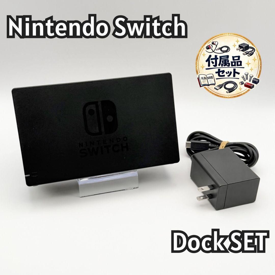 純正】Nintendo Switch ドックセット アダプター付 125-58｜Yahoo