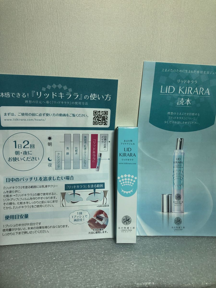 北の快適工房 LID KIRARA リッドキララ まぶた用アイケアジェル 10g
