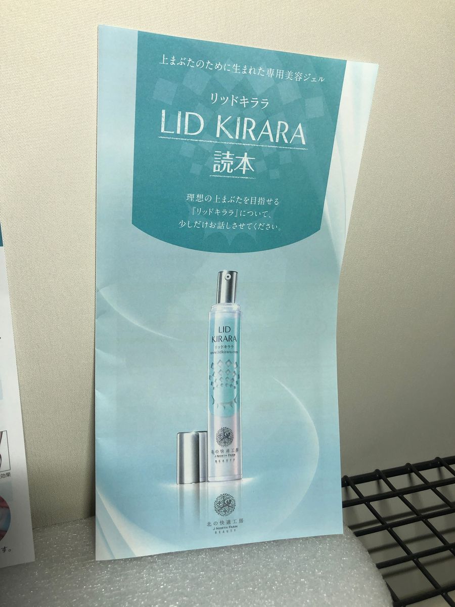 北の快適工房 LID KIRARA リッドキララ まぶた用アイケアジェル 10g