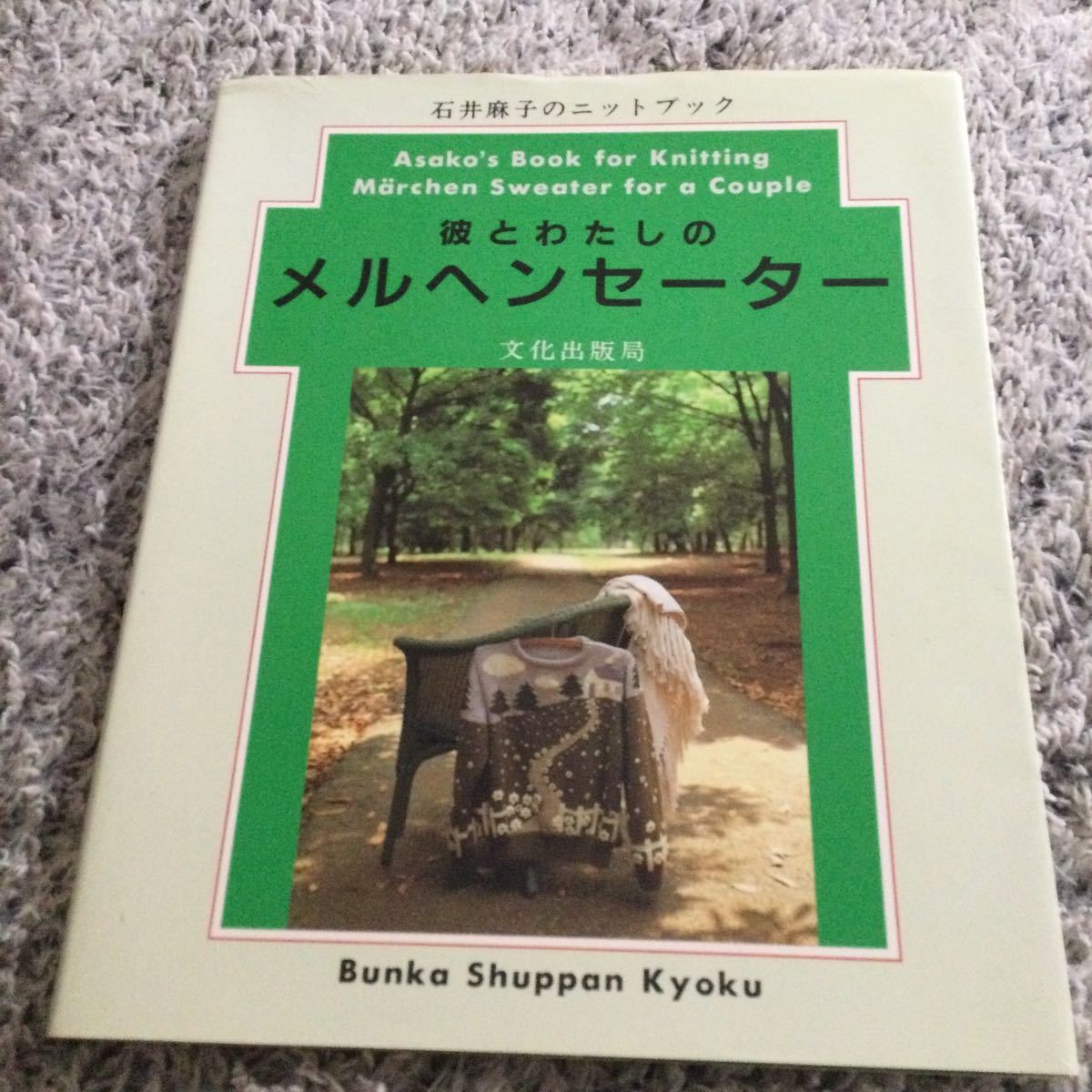 石井麻子のニットブック 彼とわたしのメルヘンセーター 定価1200円