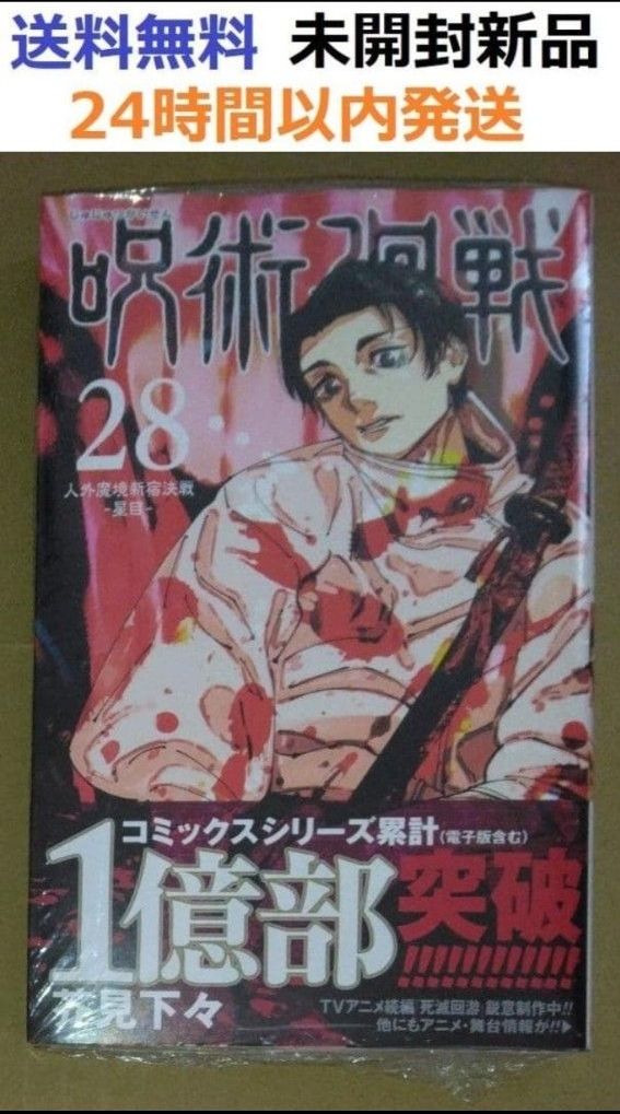 初版帯付き未開封新品希少品 呪術廻戦 28巻｜Yahoo!フリマ（旧PayPay