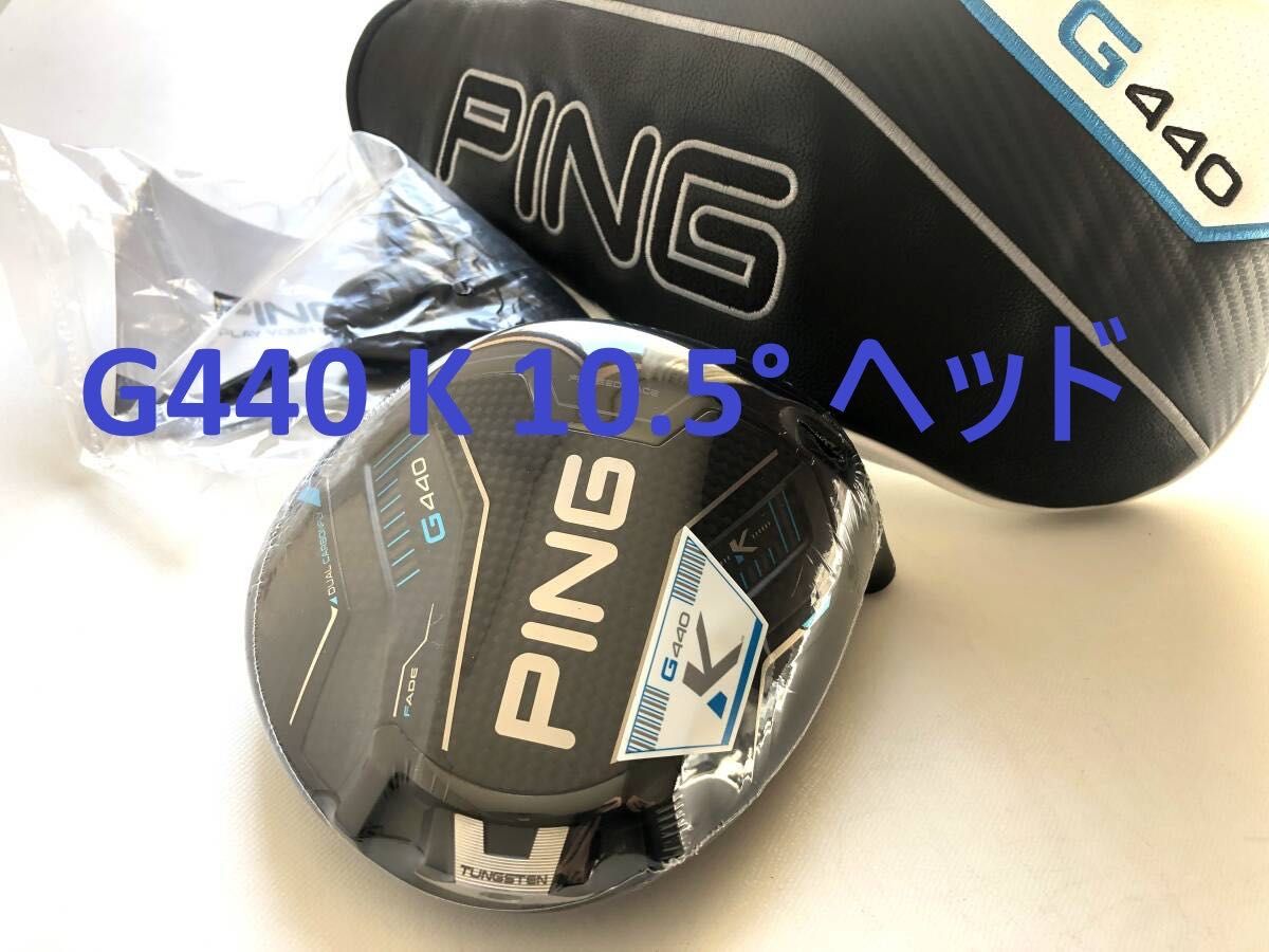 2026 最新 新品 ピン PING G440 K 10 5° ドライバー ヘッド 単体 HC