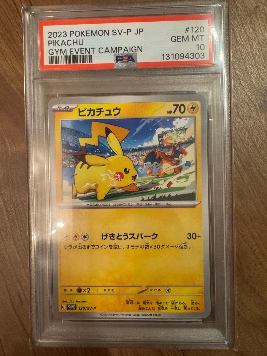 げきとうスパーク ピカチュウ PSA10 ポケモンカード プロモ SV-P