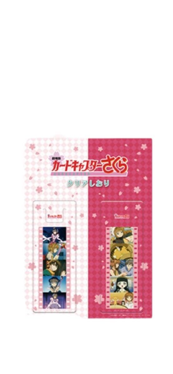 劇場版 カードキャプターさくら リバイバル上映 2017 クリアしおり