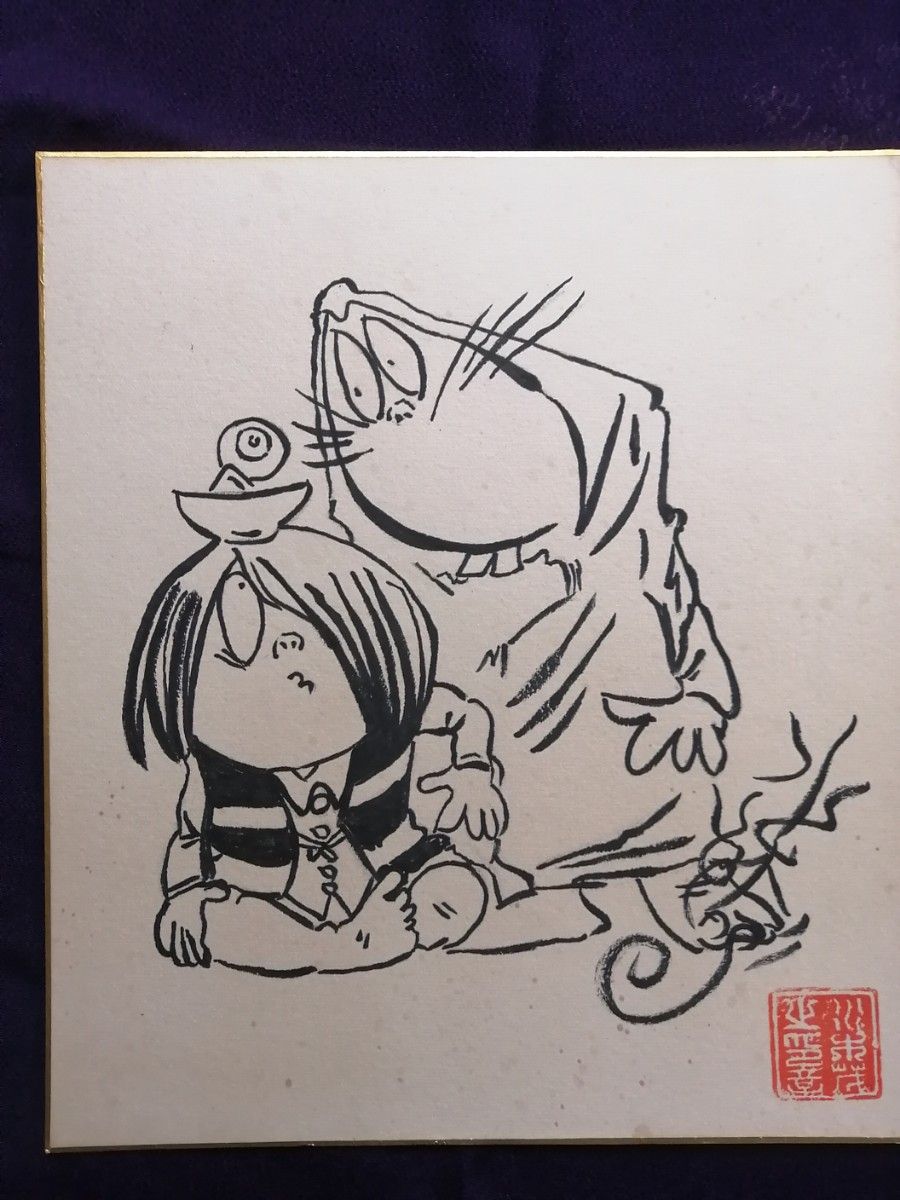 水木しげる先生 『ゲゲゲの鬼太郎』肉筆画 肉筆落款 直筆色紙 直筆