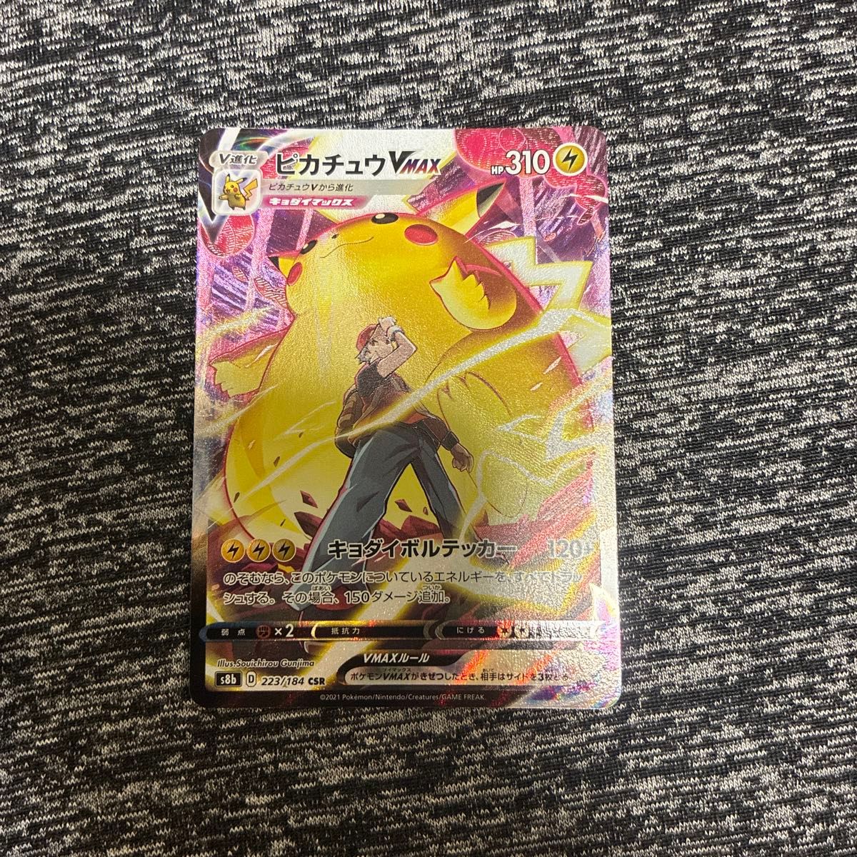美品 ポケモンカード ピカチュウVMAX CSR VMAXクライマックス s8b 223