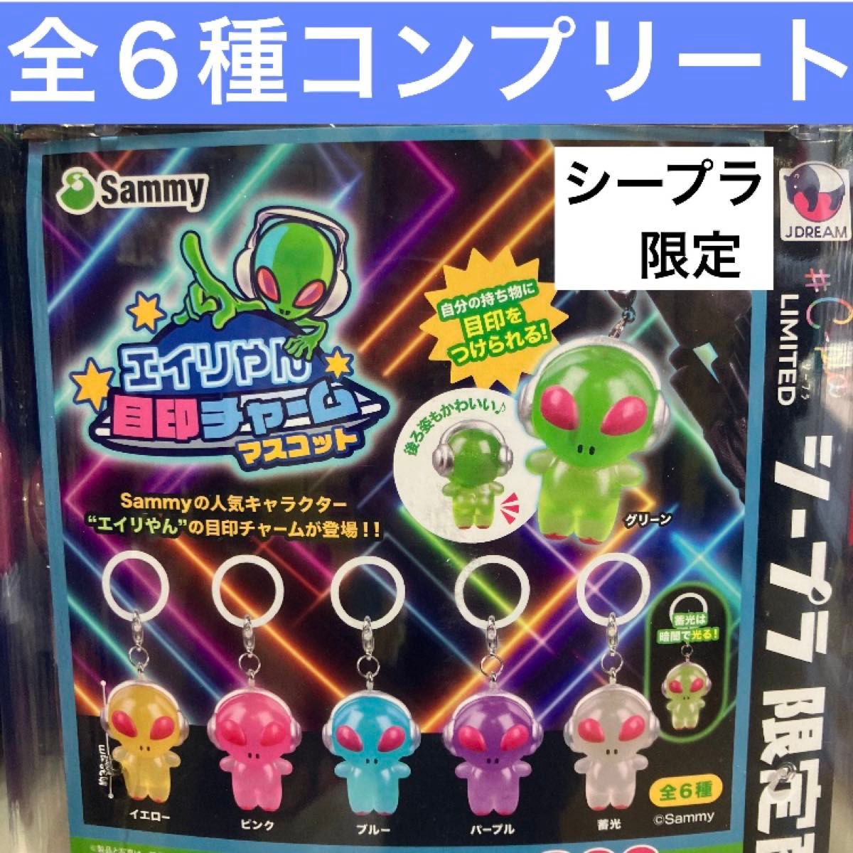 Sammy エイリやん 目印チャーム マスコット 全6種 コンプリート