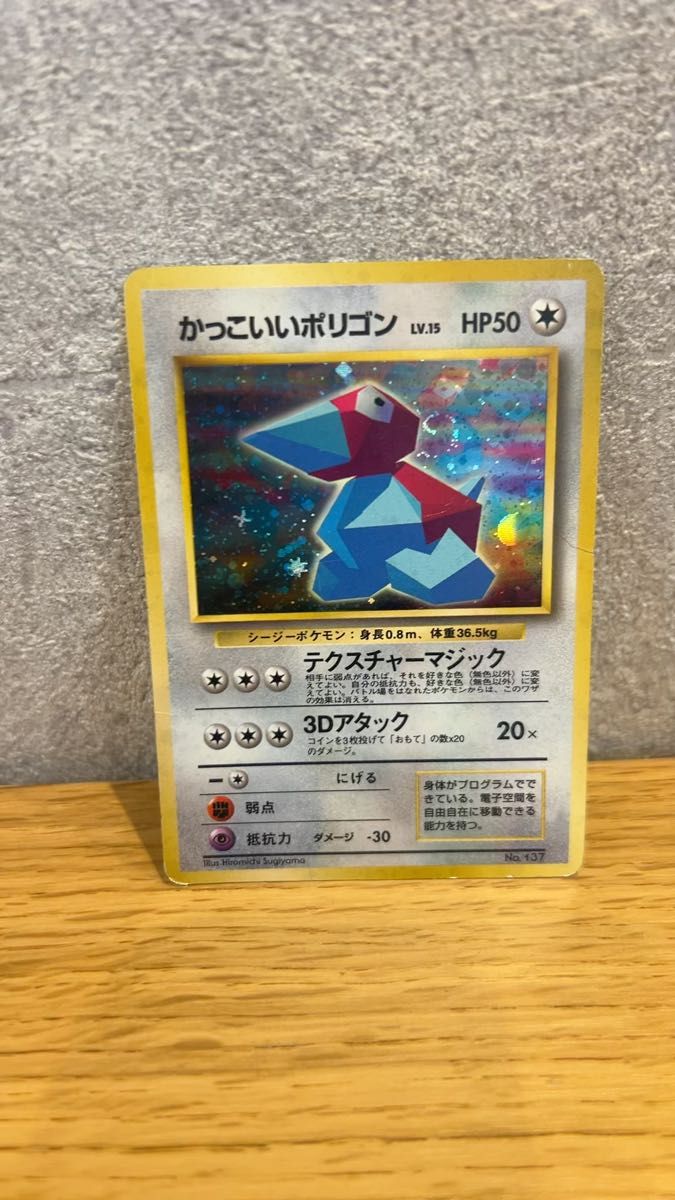 かっこいいポリゴン 旧裏 ポケモンカード 旧裏面 LV15 ポケカ No137