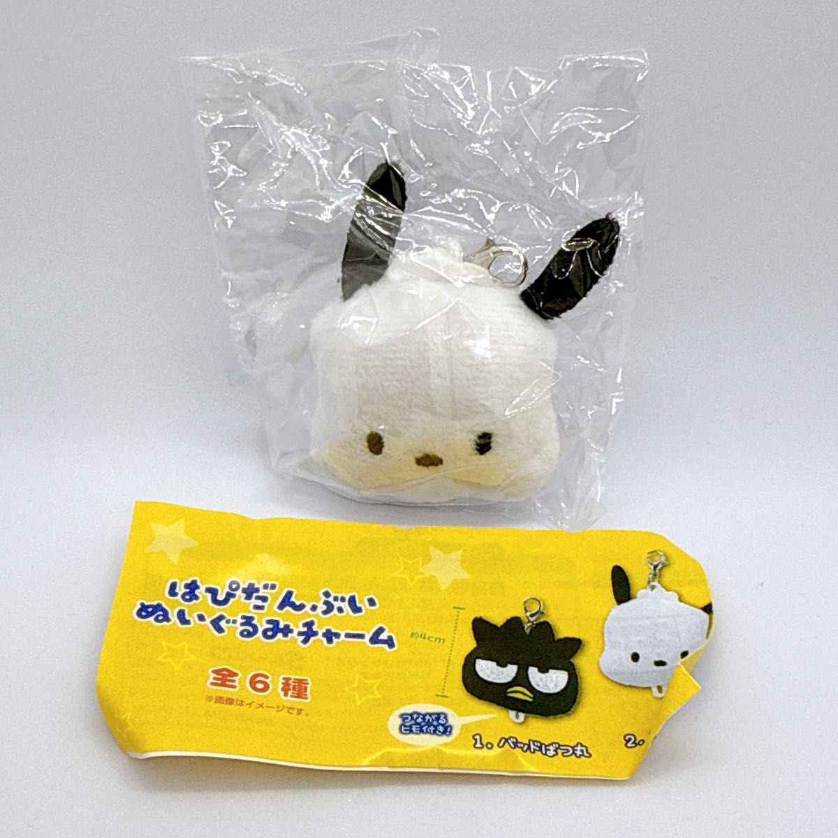 はぴだんぶい ぬいぐるみチャーム ポチャッコ ガチャ サンリオ 夢屋