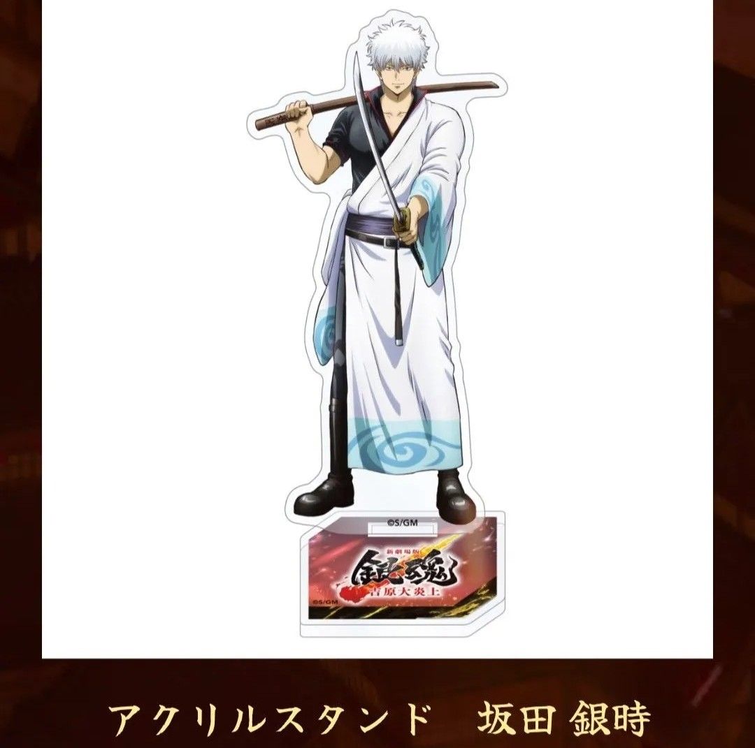 新劇場版 銀魂 吉原大炎上 未開封 アクリルスタンド アクスタ 坂田銀時