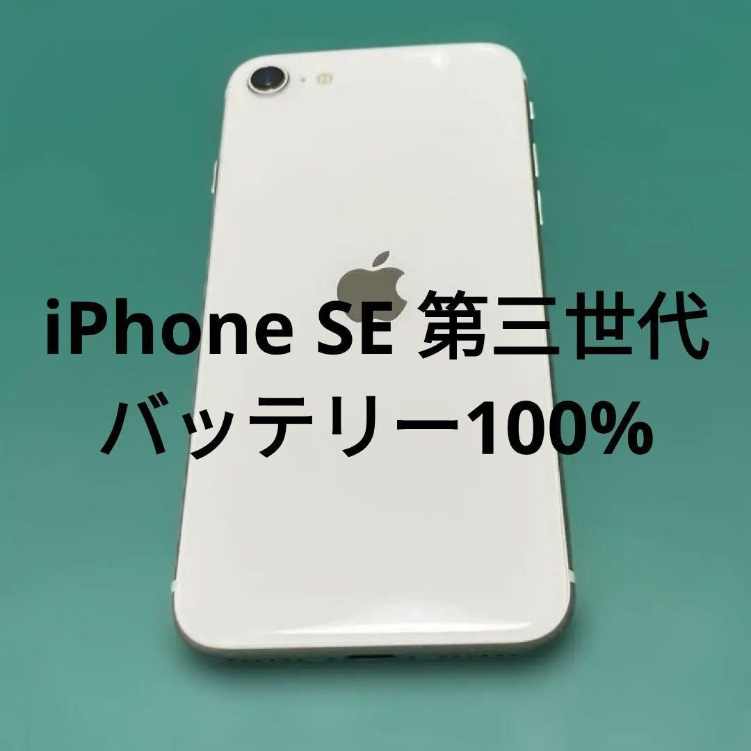 ベル様 専用 iPhone SE 第3世代 64GB バテリ100%｜Yahoo!フリマ（旧