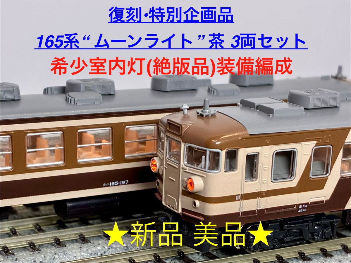 復刻 特別企画 希少モデル 165系 ムーンライト ブラウン 3両セット