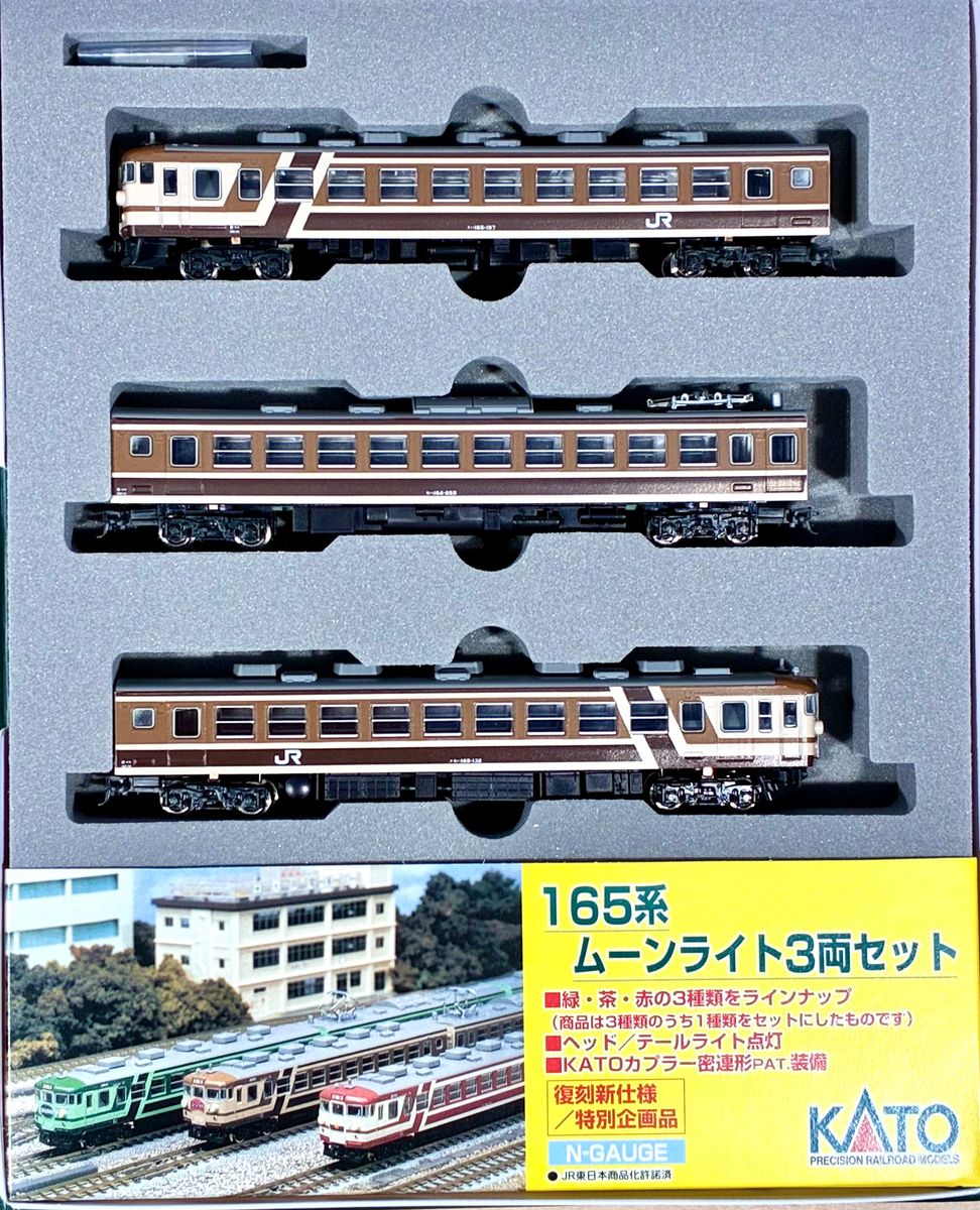 復刻 特別企画 希少モデル 165系 ムーンライト ブラウン 3両セット