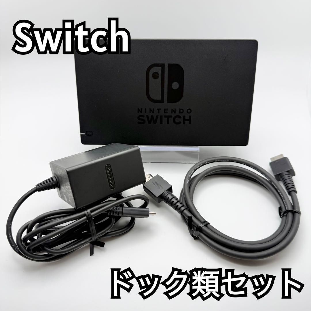すぐ使える】Nintendo Switch ドック類セット 純正AC・HDMI付｜Yahoo