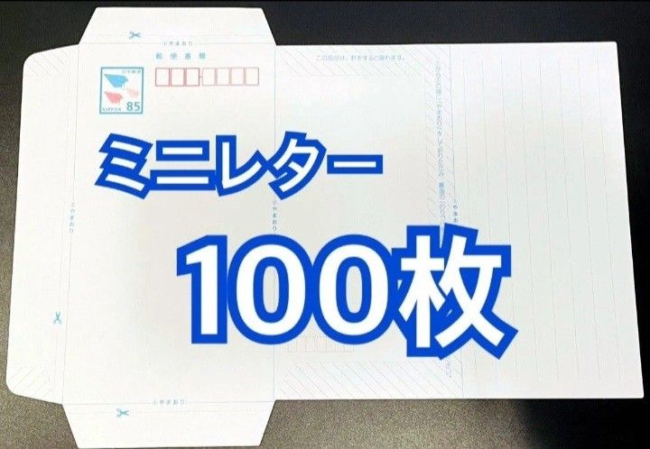 ミニレター 郵便書簡 100枚 85円 未使用｜Yahoo!フリマ（旧PayPayフリマ）