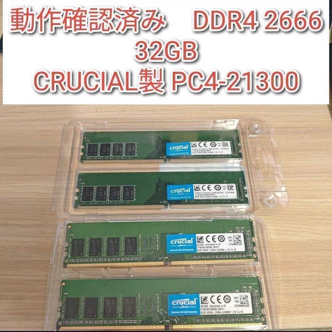 CRUCIAL製 動作確認済 DDR4 2666 32GB PC4-21300@｜Yahoo!フリマ（旧