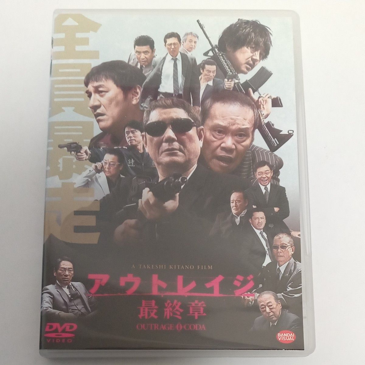 アウトレイジ 最終章 ビートたけし 西田敏行 レンタル落ち DVD