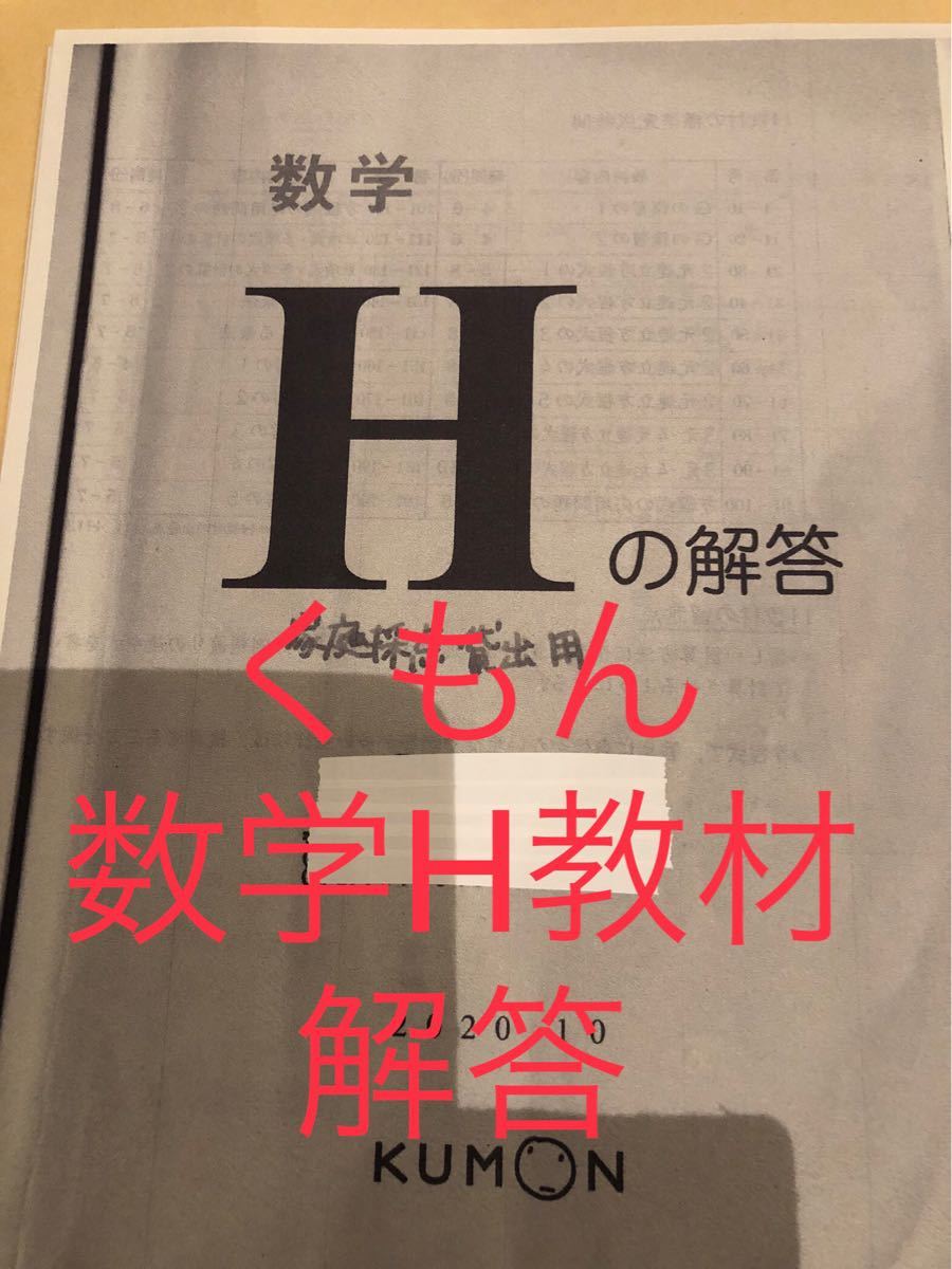 くもん 数学H教材 解答｜Yahoo!フリマ（旧PayPayフリマ）