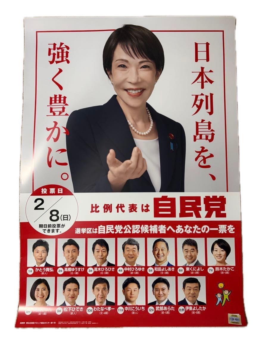 ラスト1セット 】高市早苗 首相 特大ポスター2枚組＋政策パンフレット