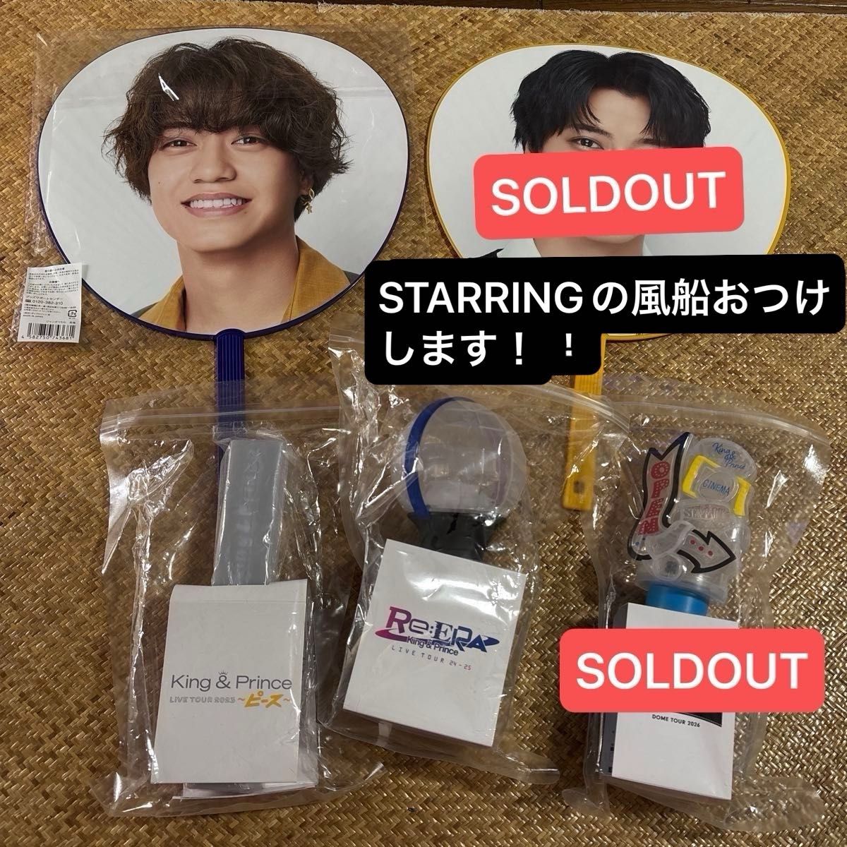 STARRINGの風船付 King & Prince 3点re ara他ペンライト2種・うちわ1種