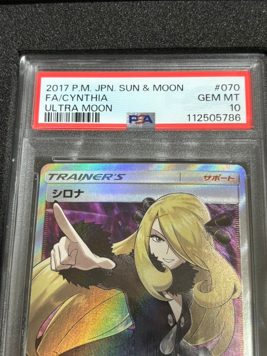 PSA10】 シロナ SR 指差し ポケモンカード ウルトラムーン 070/066