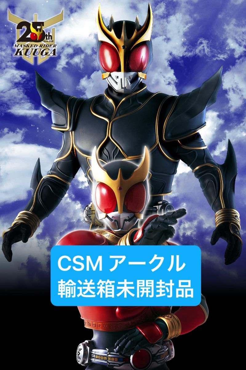 仮面ライダークウガ CSM 変身ベルト アークルver 25th 輸送箱未開封品
