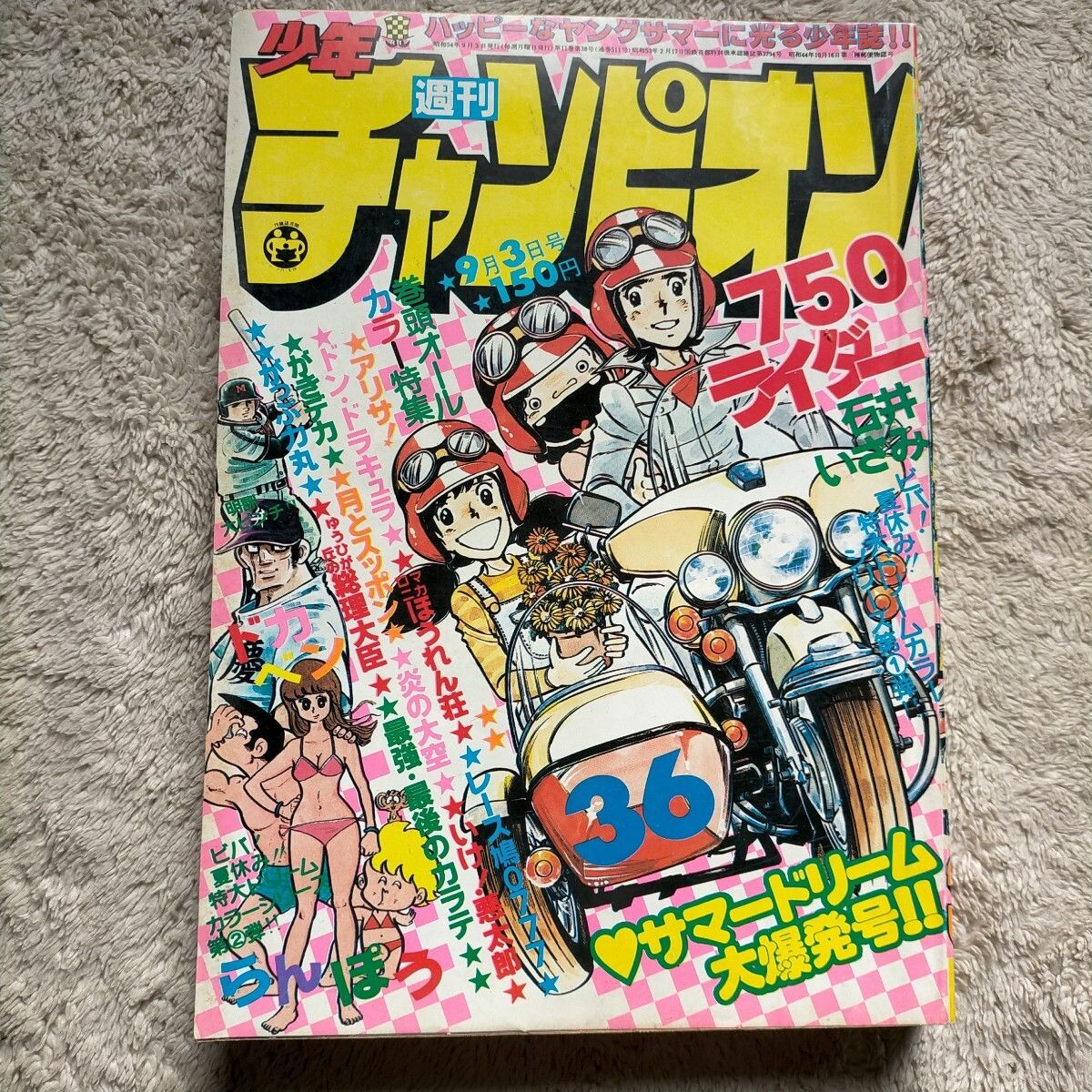 週刊少年ジャンプ 1979年2月3日号 昭和54年 750ライダー表紙 石井