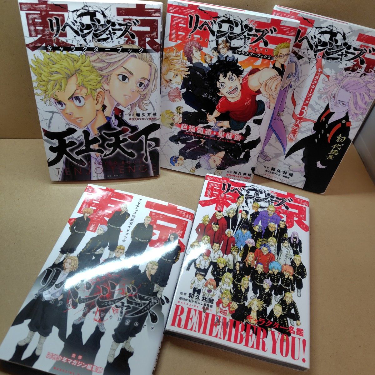 5冊セット】東京リベンジャーズ 公式ガイドブック キャラクター 名鑑